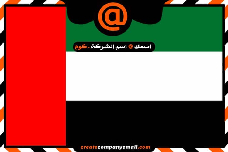 شركة انشاء ايميل فى الامارات
