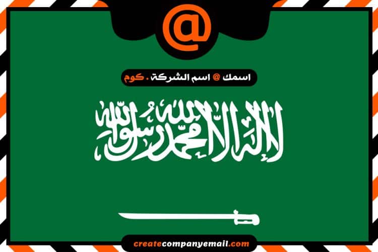شركة انشاء ايميل فى السعودية