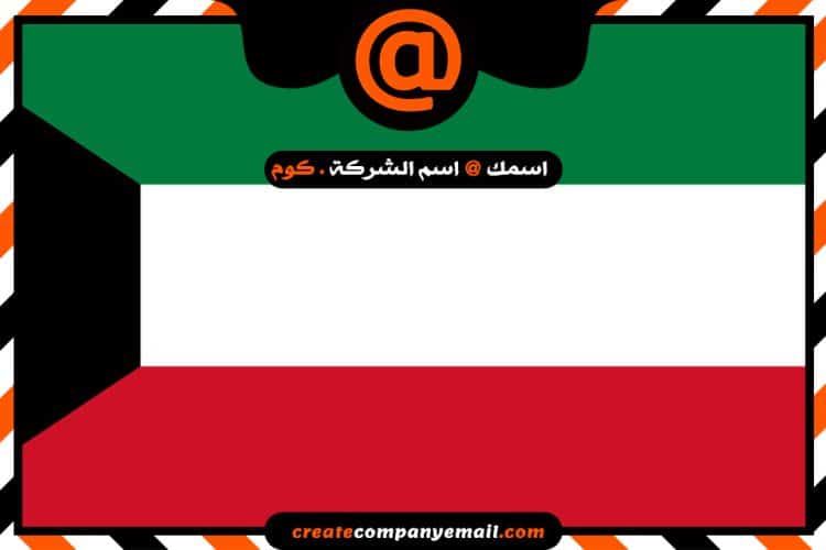شركة انشاء ايميل فى الكويت