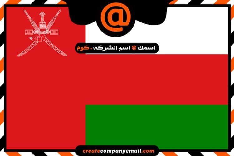 شركة انشاء ايميل فى عمان