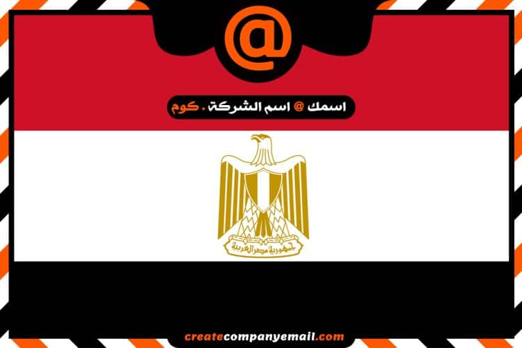 شركة انشاء ايميل فى مصر
